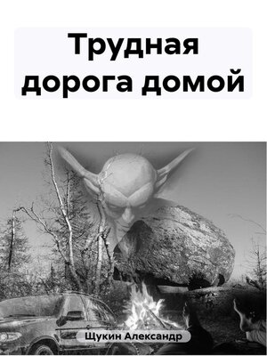 cover image of Трудная дорога домой